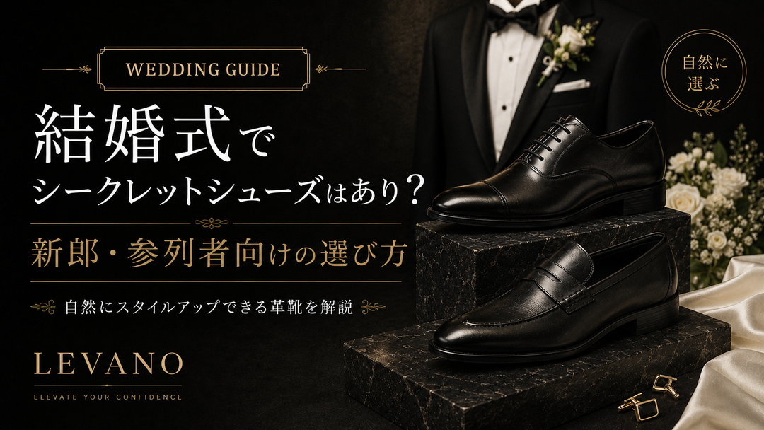 結婚式でシークレットシューズはあり？新郎・参列者向けの選び方
