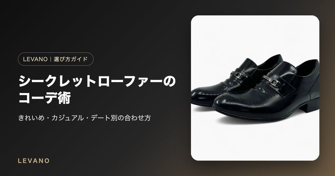 シークレットローファーのコーデ術｜きれいめ・カジュアル・デート別の合わせ方