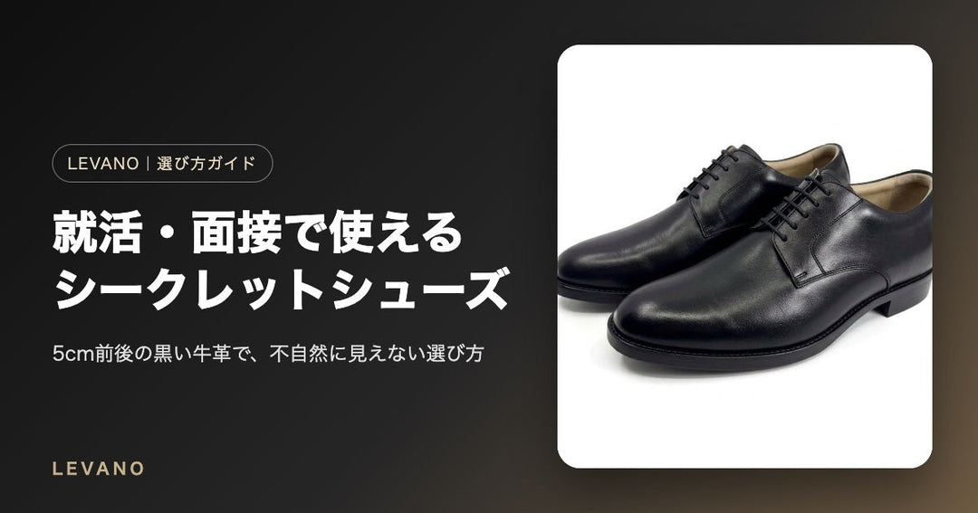 就活・面接でシークレットシューズは使える？｜身長を自然に盛る革靴の選び方とマナー