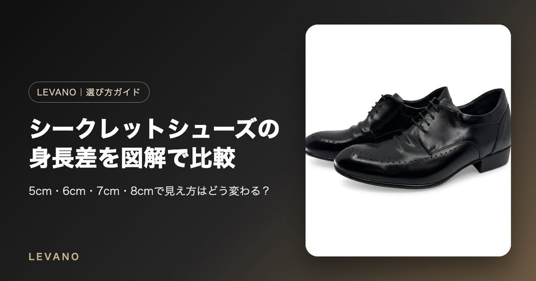 シークレットシューズの身長差を図解で比較｜5cm・6cm・7cm・8cmの見え方の違い