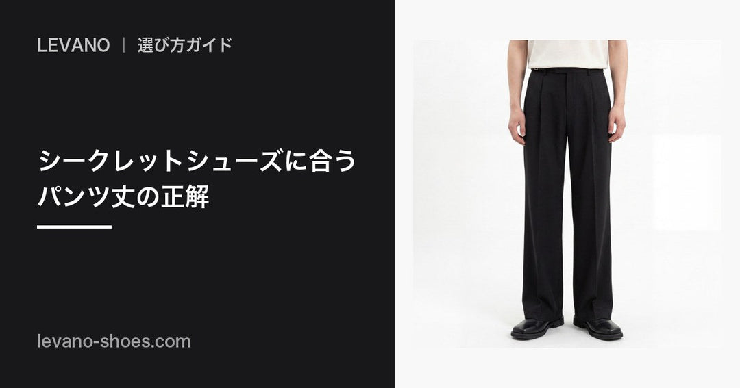 シークレットシューズに合うパンツ丈は？裾の長さとシルエットの正解