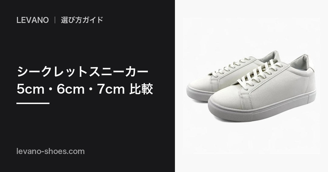 シークレットスニーカーおすすめ比較：5cm・6cm・7cmはどう選ぶ