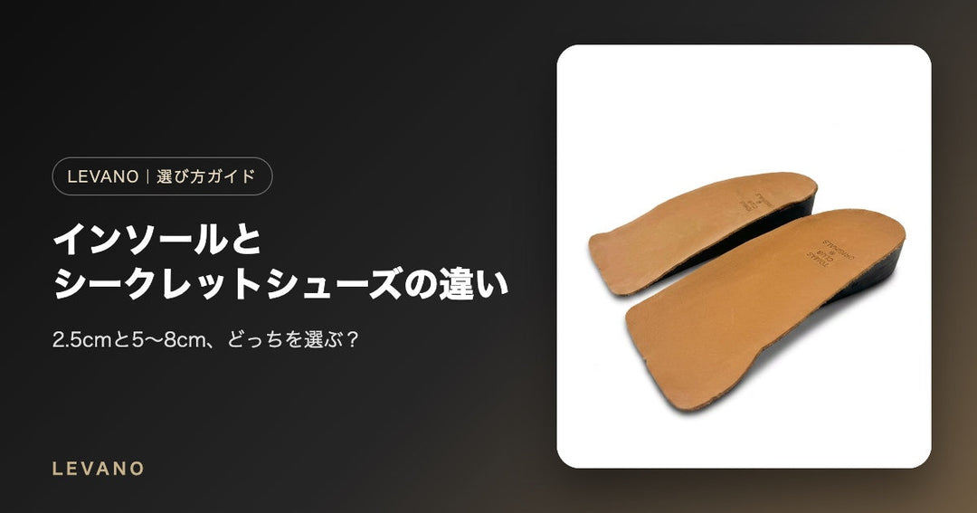 ヒールアップインソールとシークレットシューズの違い｜2.5cmと5〜8cm、どっちを選ぶ？